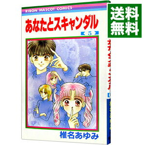 楽天市場 中古 あなたとスキャンダル 5 椎名あゆみ ネットオフ 送料がお得店
