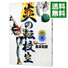 【中古】炎の転校生　【ワイド版】 4/ 島本和彦