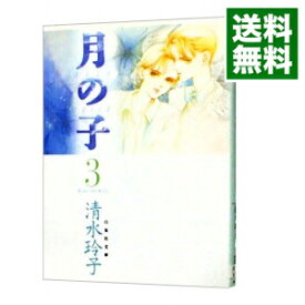 【中古】月の子 3/ 清水玲子