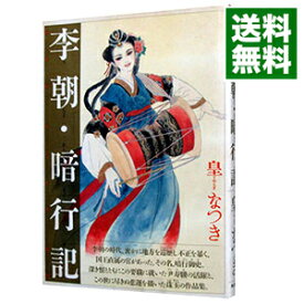 【中古】李朝・暗行記 / 皇なつき