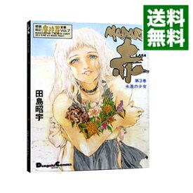 【中古】摩陀羅全集−MADARA赤− 3/ 田島昭宇