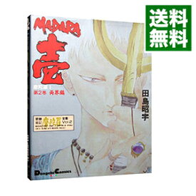 【中古】摩陀羅全集−MADARA壱− 2/ 田島昭宇