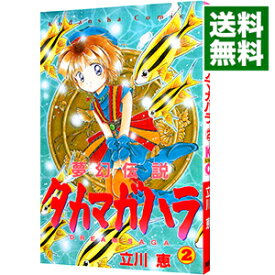 【中古】夢幻伝説タカマガハラ 2/ 立川恵