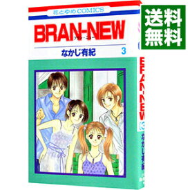 【中古】BRAN−NEW 3/ なかじ有紀