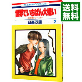 楽天市場 日高万里 秋吉家 少女 コミック 本 雑誌 コミックの通販 楽天市場 日高万里 秋吉家 少女 コミック 本 雑誌 コミックの通販