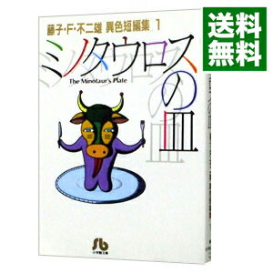 楽天市場 中古 藤子 ｆ 不二雄 異色短編集 1 ミノタウロスの皿 藤子 ｆ 不二雄 ネットオフ 送料がお得店