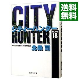 【中古】CITY　HUNTER 18/ 北条司