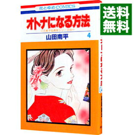 楽天市場 オトナになる方法 久美子 真吾シリーズ 白泉社の通販