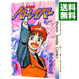 【中古】機動警察パトレイバー 1/ ゆうきまさみ