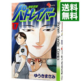 【中古】機動警察パトレイバー 17/ ゆうきまさみ