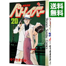 【中古】機動警察パトレイバー 20/ ゆうきまさみ