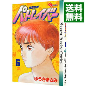 【中古】機動警察パトレイバー 6/ ゆうきまさみ
