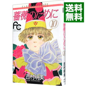 【中古】薔薇のために 10/ 吉村明美