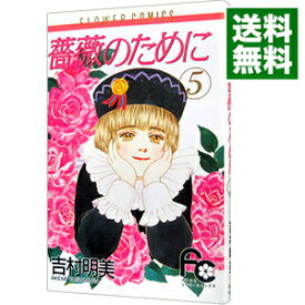 【中古】薔薇のために 5/ 吉村明美