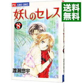 【中古】妖しのセレス 8/ 渡瀬悠宇