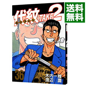 楽天市場 中古 代紋ｔａｋｅ２ 36 渡辺潤 ネットオフ 送料がお得店