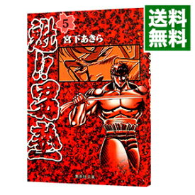 【中古】魁！！男塾 5/ 宮下あきら