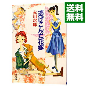 楽天市場 中古 逃げこんだ花嫁 花嫁シリーズ４ 赤川次郎 ネットオフ 送料がお得店