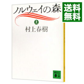 【中古】【全品10倍！6/5限定】ノルウェイの森 上/ 村上春樹