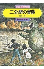 【中古】二分間の冒険（偕成社文庫） / 岡田淳