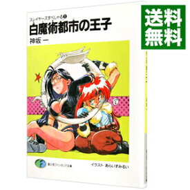 【中古】スレイヤーズすぺしゃる　＜全30巻セット＞ / 神坂一（ライトノベルセット）