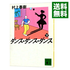 【中古】ダンス・ダンス・ダンス 下/ 村上春樹