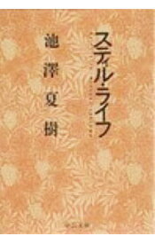 【中古】【全品10倍！4/25限定】スティル・ライフ / 池澤夏樹