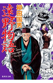 【中古】遠野物語 / 柳田国男