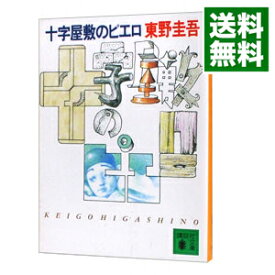 【中古】【全品10倍！6/5限定】十字屋敷のピエロ / 東野圭吾