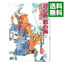 【中古】【全品10倍！4/25限定】月の影　影の海(上)　（十二国記シリーズ　講談社X文庫版1上） / 小野不由美