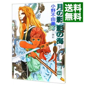 【中古】【全品10倍！4/25限定】月の影　影の海(下)　（十二国記シリーズ　講談社X文庫版1下） / 小野不由美