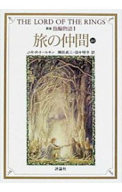 【中古】指輪物語(1)－第一部　旅の仲間－　【新版】 上/ J・R・R・トールキン