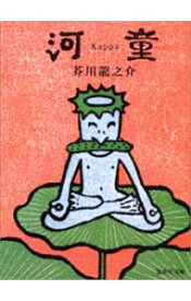 楽天市場 芥川龍之介 河童の通販
