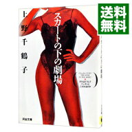 【中古】スカートの下の劇場 / 上野千鶴子 (文庫)
