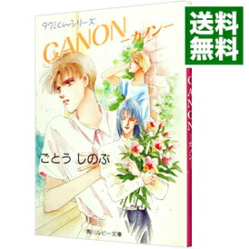 【中古】CANON−カノン−　（タクミくんシリーズ3）　 / ごとうしのぶ ボーイズラブ小説