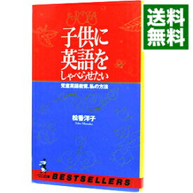 【中古】子供に英語をしゃべらせたい / 松香洋子