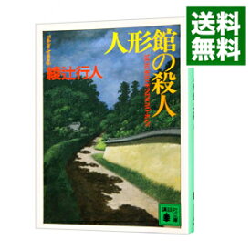 【中古】【全品10倍！6/10限定】人形館の殺人（館シリーズ4） / 綾辻行人 (文庫)