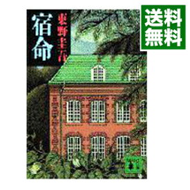 【中古】【全品10倍！6/5限定】宿命 / 東野圭吾