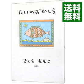 【中古】たいのおかしら / さくらももこ