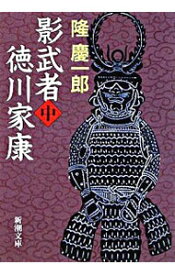 【中古】【全品10倍！4/25限定】影武者徳川家康 中巻/ 隆慶一郎