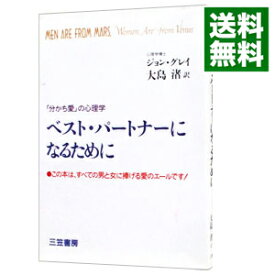 【中古】ベスト・パートナーになるために / ジョン・グレイ