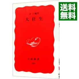 【中古】大往生 / 永六輔