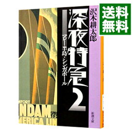 【中古】【全品10倍！3/30限定】深夜特急 2/ 沢木耕太郎