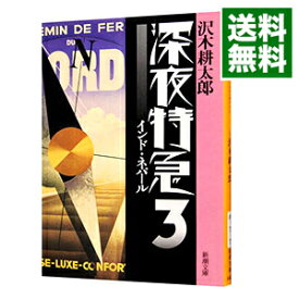 【中古】【全品10倍！3/30限定】深夜特急 3/ 沢木耕太郎