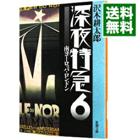 【中古】深夜特急 6/ 沢木耕太郎