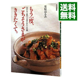 【中古】もう一度、ごちそうさまが、ききたくて。 / 栗原はるみ