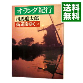 【中古】【全品10倍！6/5限定】街道をゆく(35) / 司馬遼太郎