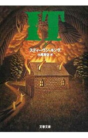 【中古】It 3/ スティーヴン・キング (文庫)