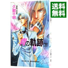 【中古】青の軌跡 下/ 久能千明 ボーイズラブ小説