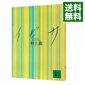 【中古】イビサ / 村上龍